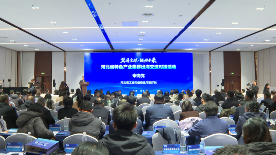 河北省特色产业集群出海交流对接活动在自贸试验区正定片区举办