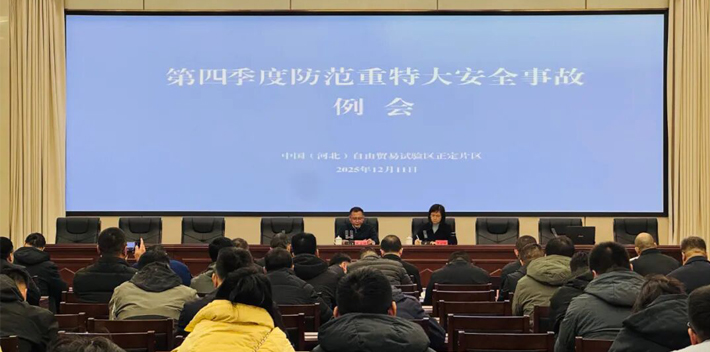 伟德国际体育在线第四季度防范重特大安全事故例会召开